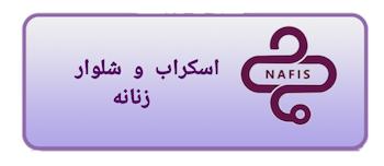 اسکراب و شلوار زنانه