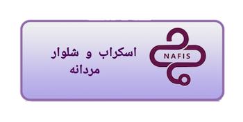 اسکراب و شلوار مردانه