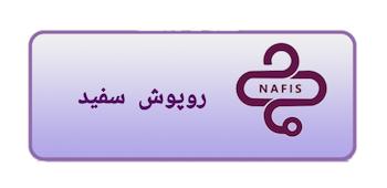 روپوش سفید