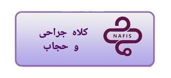 کلاه جراحی و حجاب